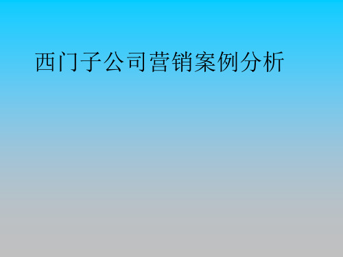 西门子市场营销案例分析
