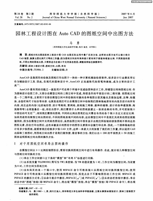 园林工程设计图在Auto CAD的图纸空间中出图方法
