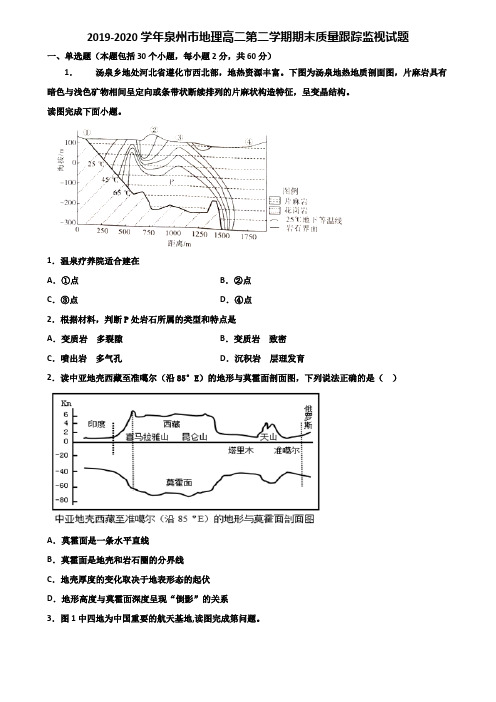2019-2020学年泉州市地理高二第二学期期末质量跟踪监视试题含解析