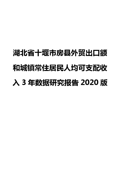 湖北省十堰市房县外贸出口额和城镇常住居民人均可支配收入3年数据研究报告2020版