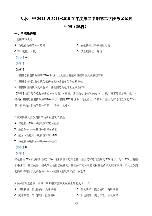 2018-2019学年甘肃省天水市第一中学高一下学期第二学段考试生物试卷(解析版)