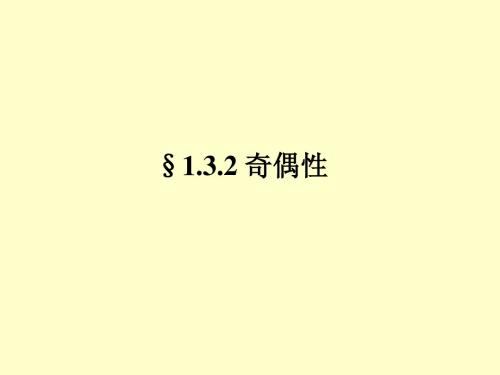 必修1课件1.3.2 奇偶性
