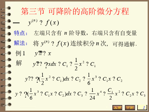 高数常微分方程 高阶微分方程讲解