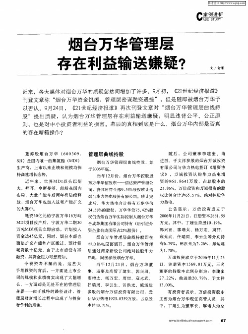 烟台万华管理层存在利益输送嫌疑？