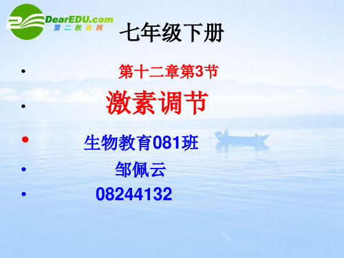 七年级生物下册第十二章第三节激素调节