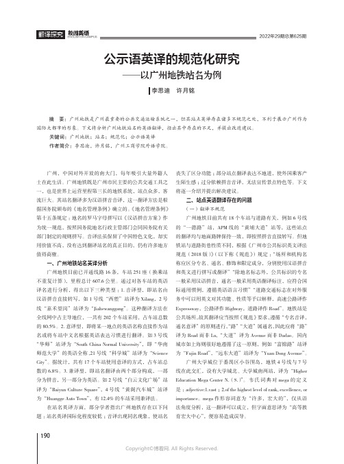 公示语英译的规范化研究——以广州地铁站名为例