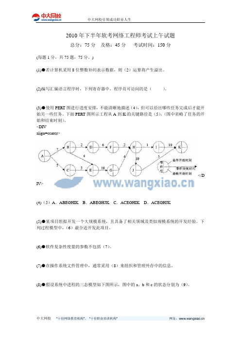 2010年下半年软考网络工程师考试上午试题-中大网校