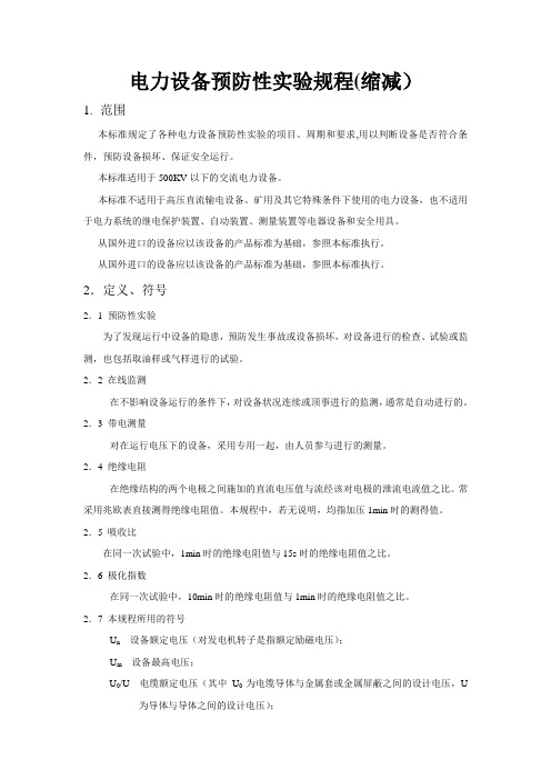 各类高压电气设备试验项目及要求标准规程