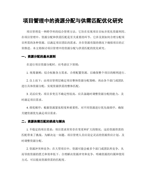 项目管理中的资源分配与供需匹配优化研究