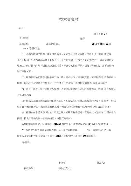 技术交底大全(盖梁钢筋加工)