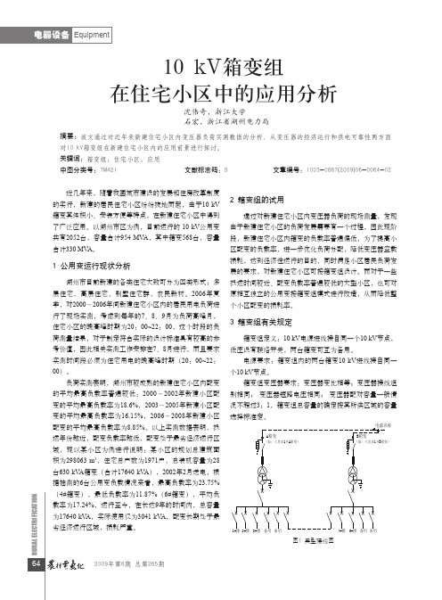 10kV箱变组在住宅小区中的应用分析