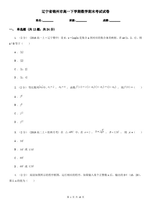 辽宁省锦州市高一下学期数学期末考试试卷
