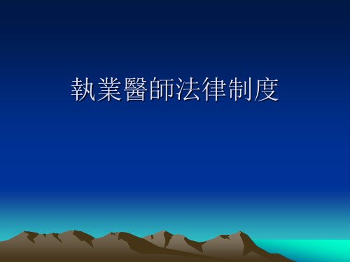执业医师法律制度课件