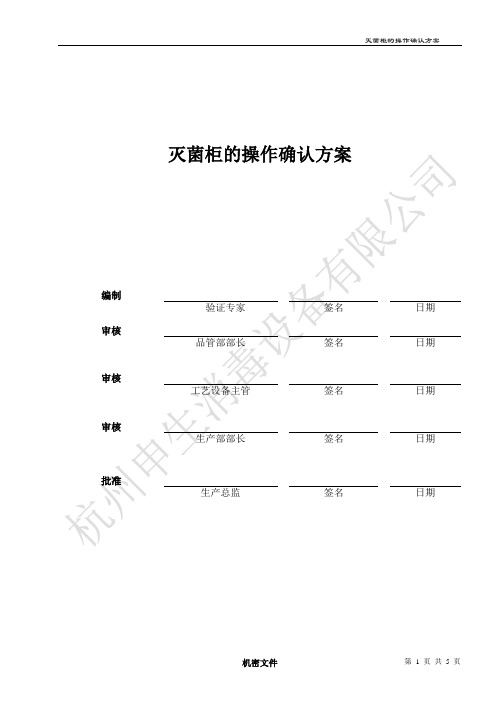 灭菌柜的OQ方案