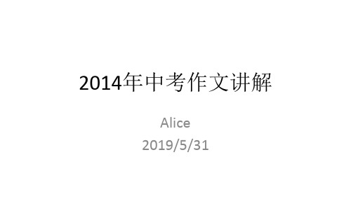 2014年中考作文讲解