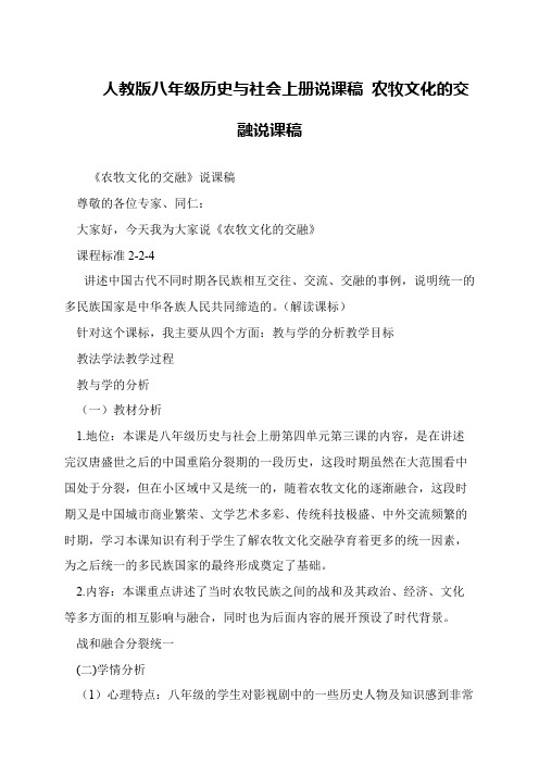 人教版八年级历史与社会上册说课稿 农牧文化的交融说课稿