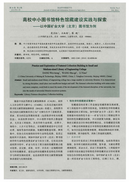 高校中小图书馆特色馆藏建设实践与探索——以中国矿业大学(北京)图书馆为例