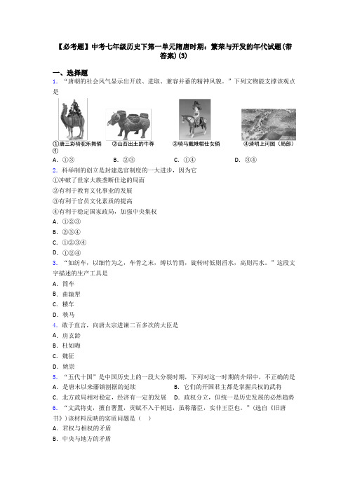 【必考题】中考七年级历史下第一单元隋唐时期：繁荣与开发的年代试题(带答案)(3)