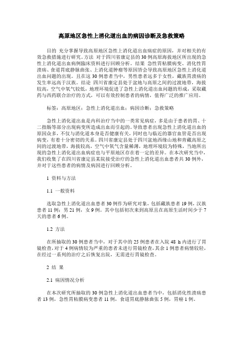 高原地区急性上消化道出血的病因诊断及急救策略