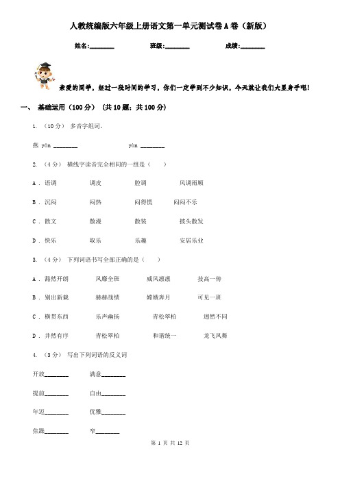 人教统编版六年级上册语文第一单元测试卷A卷(新版)