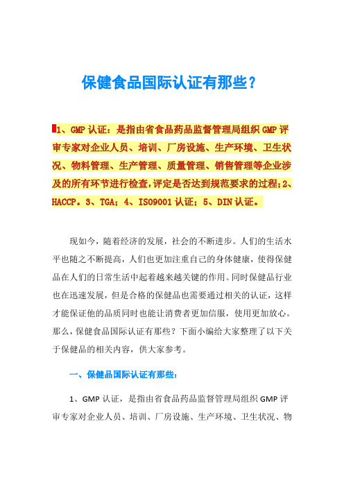 保健食品国际认证有那些？