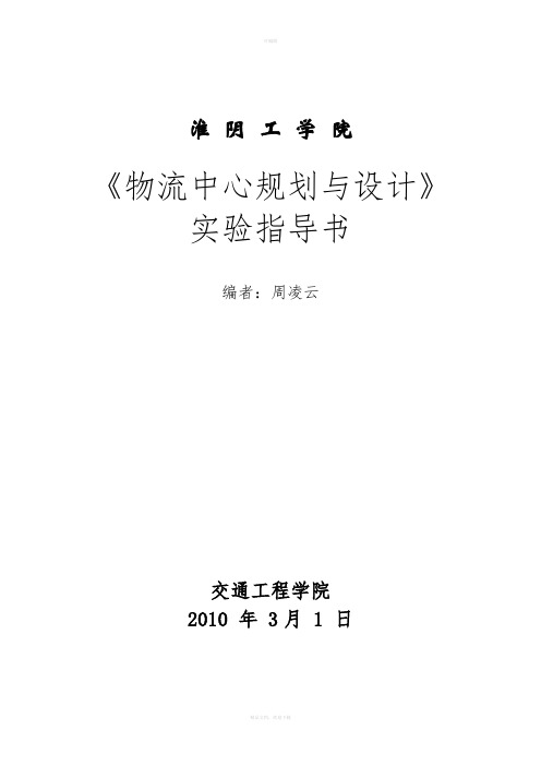 物流中心规划与设计实验指导书