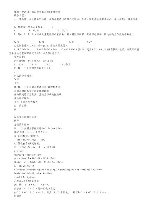山东省济宁市任城一中高二3月质检 数学理 Word版含答案.pdf
