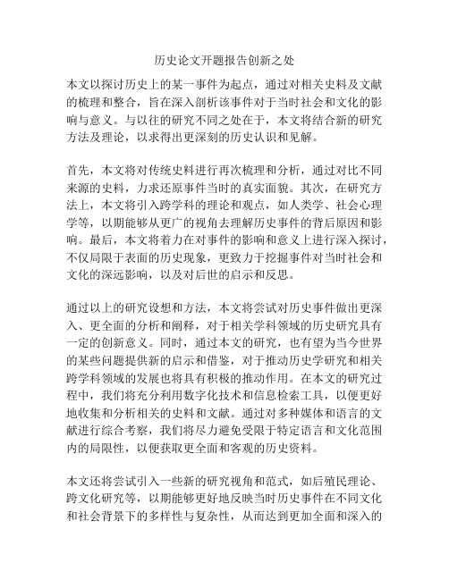 历史论文开题报告创新之处