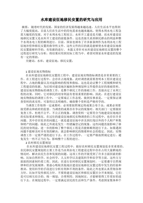 水库建设征地移民安置的研究与应用