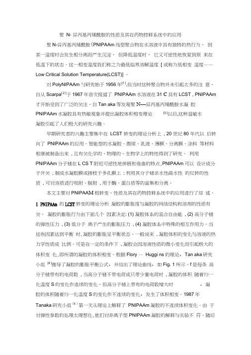 聚N-异丙基丙烯酰胺的性质及其在药物控释系统中的应用