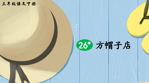 部编版三年级语文下册第26课《方帽子店》优秀课件