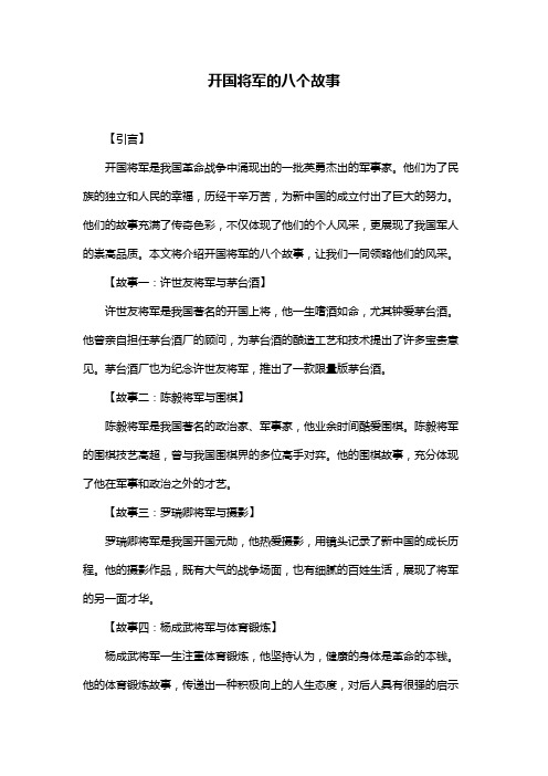 开国将军的八个故事