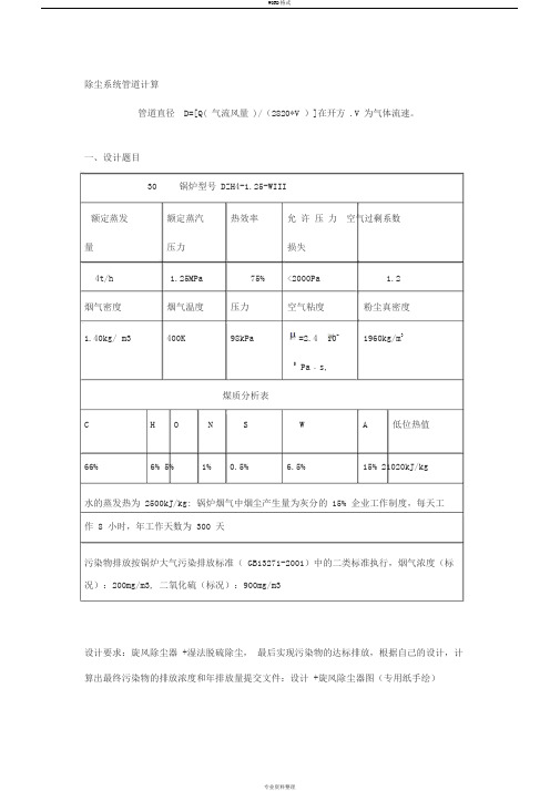 除尘设备设计计算DOC