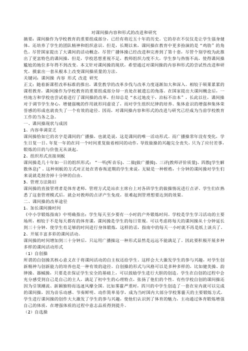 初中课间操内容与形式的改进研究