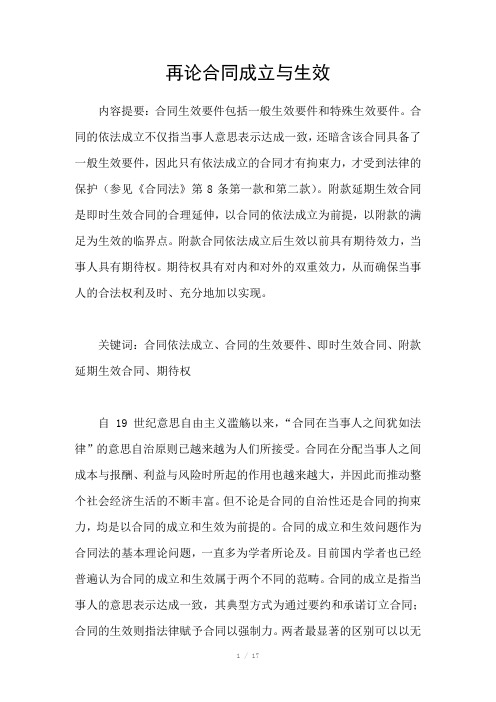 再论合同成立与生效