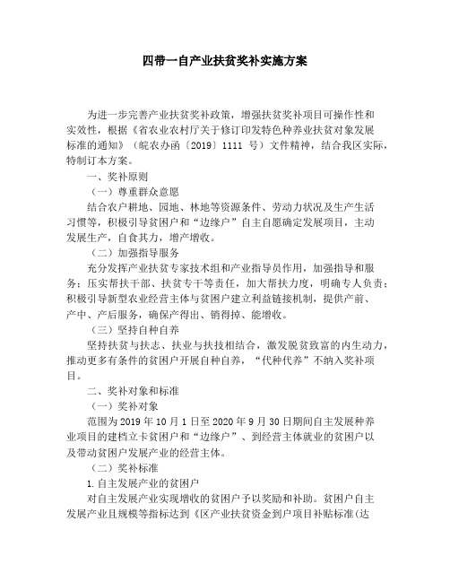 四带一自产业扶贫奖补实施方案