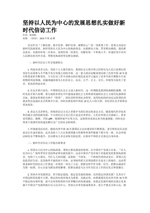 坚持以人民为中心的发展思想扎实做好新时代信访工作