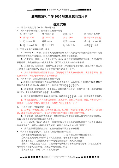 湖南省雅礼中学2010届高三上学期第五次月考(语文)