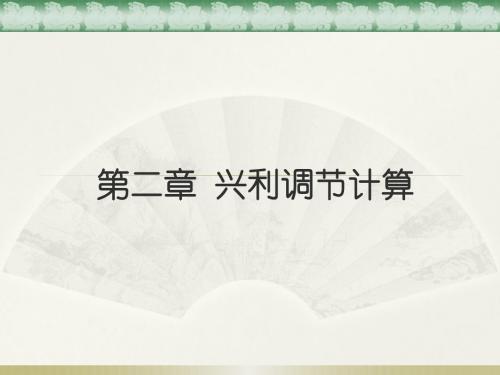 水能规划-第二章水库兴利调节与计算