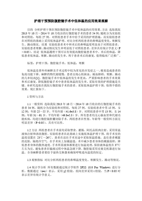 护理干预预防腹腔镜手术中低体温的应用效果观察