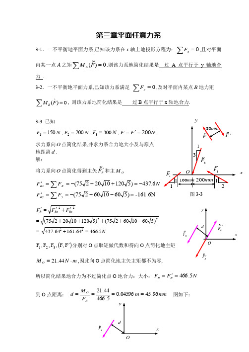 沈阳建筑大学城市建设学院-理论力学练习册答案-第三章平面任意力系