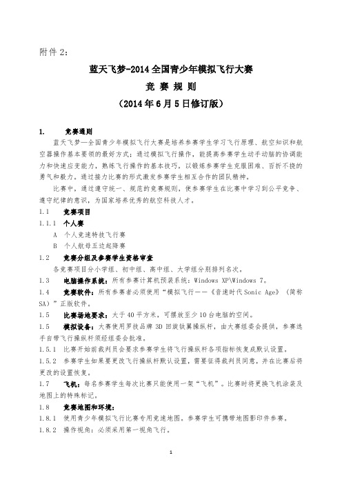2012中国青少年模拟飞行比赛