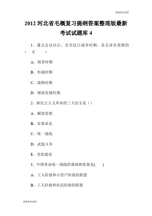 河北省毛概复习提纲答案整理版最新考试试题库.doc