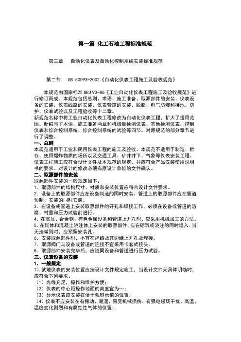 自动化仪表工程施工及验收规范