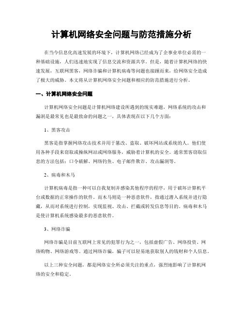 计算机网络安全问题与防范措施分析