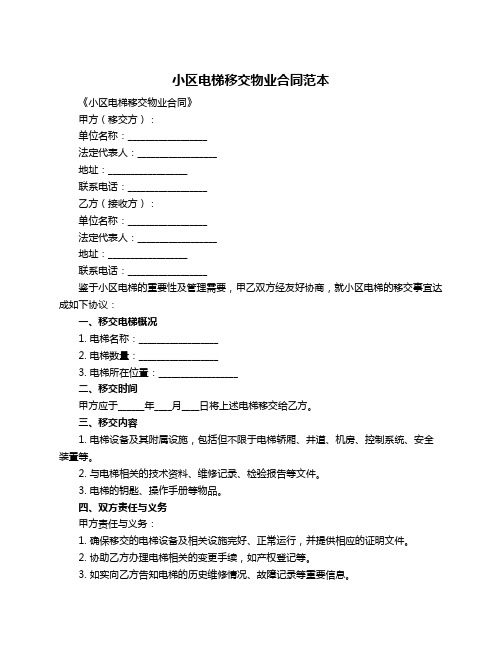 小区电梯移交物业合同范本