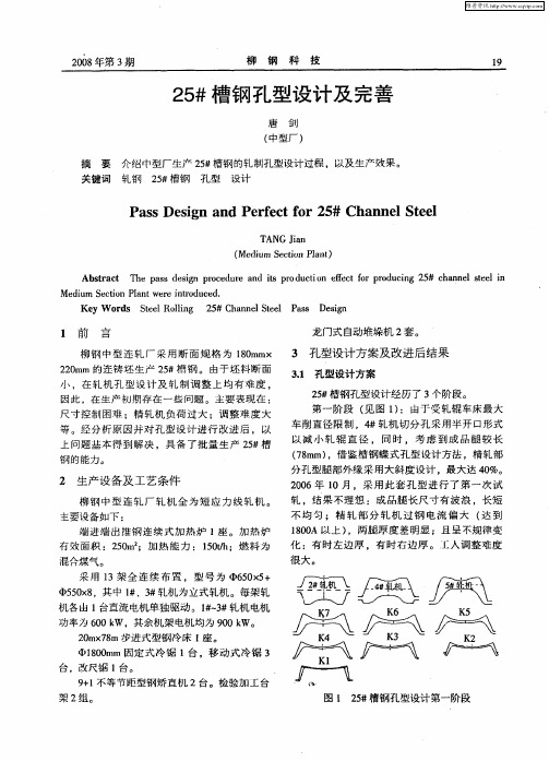 25#槽钢孔型设计及完善