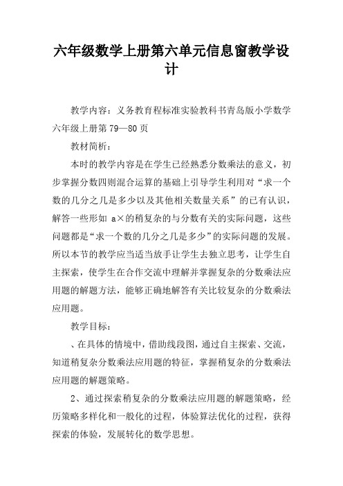 六年级数学上册第六单元信息窗教学设计