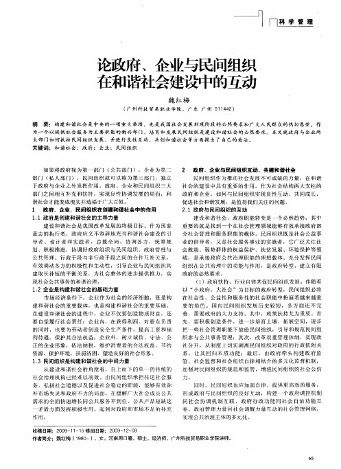 论政府、企业与民间组织在和谐社会建设中的互动