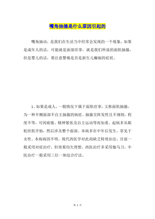 嘴角抽搐是什么原因引起的